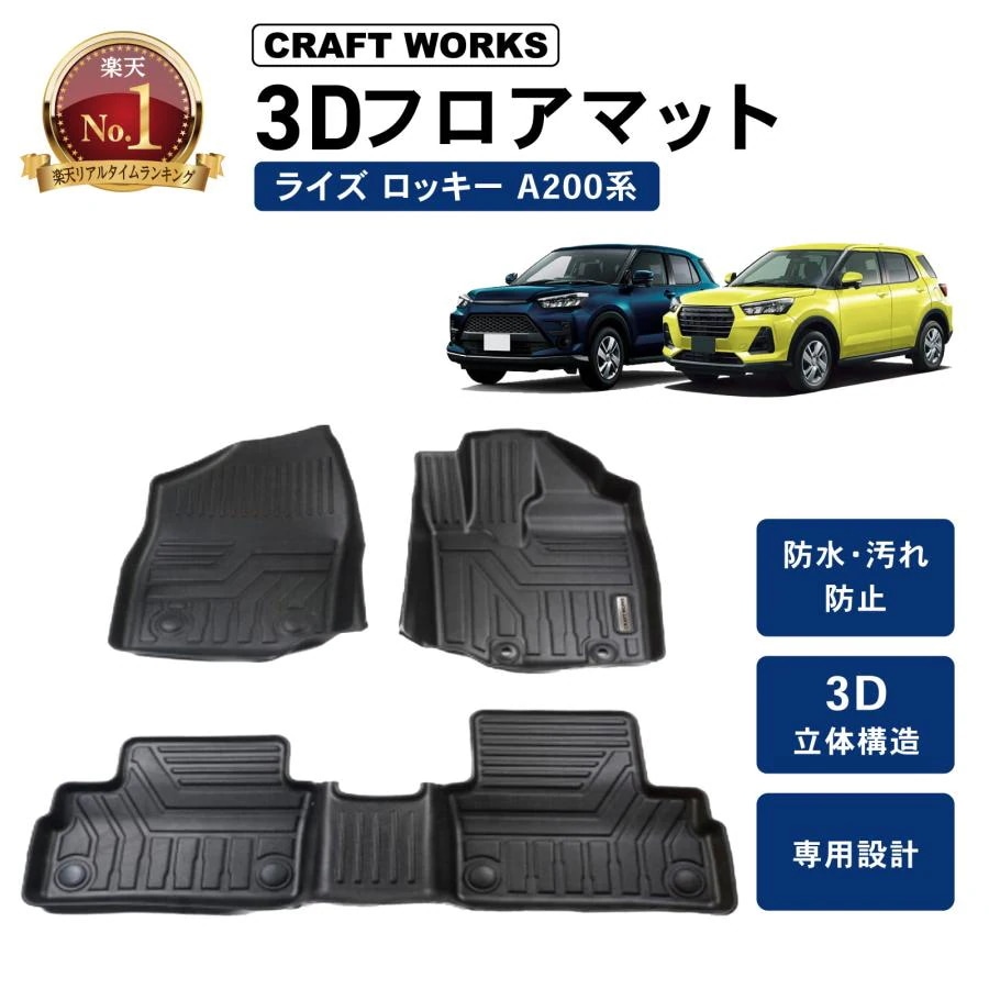 [お勧め商品]防水　防汚 新型 ライズ ロッキー 3D フロアマット フロア マット ラゲッジマット A200S A210S A200A A210A