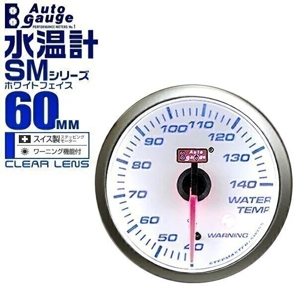 オートゲージ 水温計 SM 60Φ ホワイトフェイス ブルーLED ワーニング機能付 60SMWTW