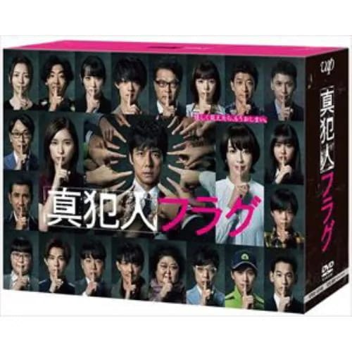 【DVD】真犯人フラグ DVD-BOX