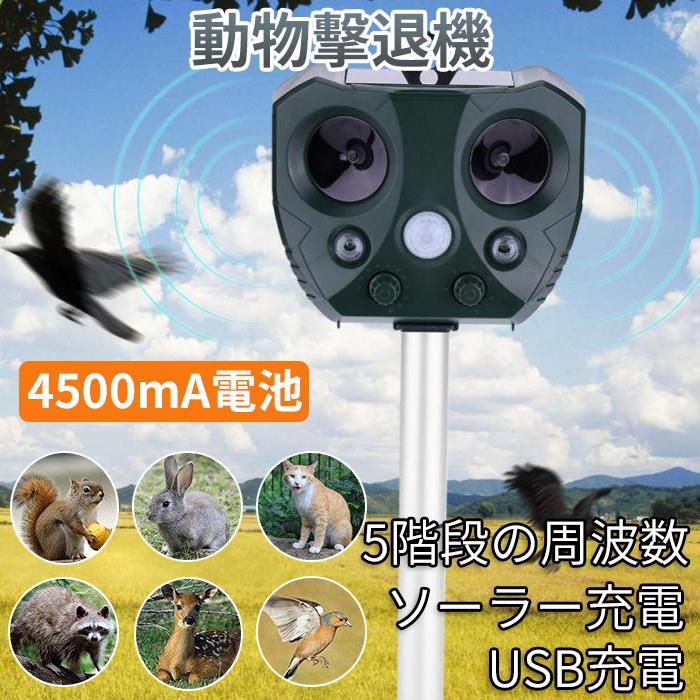 団体購入30件【セット購入割引あり】猫よけ 超音波 猫除け 対策 ソーラー/USB充電 猫よけ対策 超音波 スズメ撃退 ネズミ コウモリよけ対策 アライグマ 鳥 駐車場 マシーン