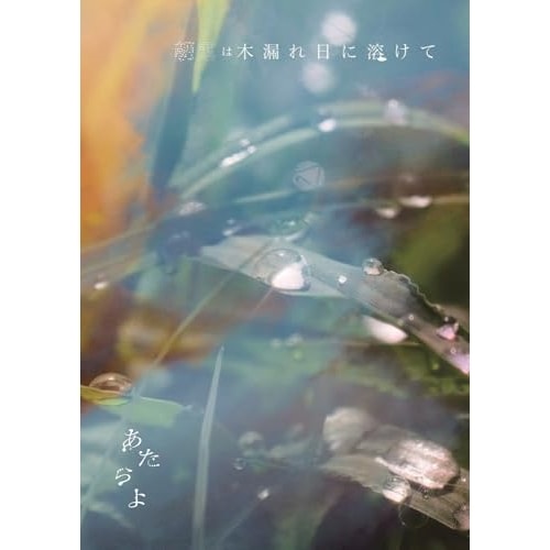あたらよ ／ 朝露は木漏れ日に溶けて(Blu-ray Disc付) (CD) RZCB-87142