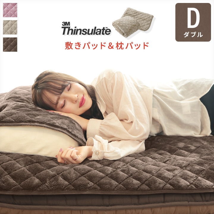 敷きパッド＆枕パッド ダブルサイズ あったか シンサレート 敷パッド まくらパッド ウォッシャブル a758