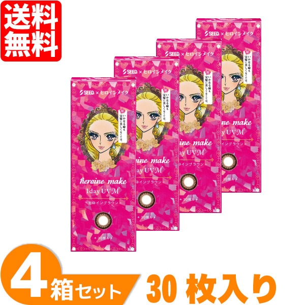 ヒロインメイクワンデーUV M（1箱30枚入り） 4箱セット カラコン ヒロインメイク 1日使い捨て