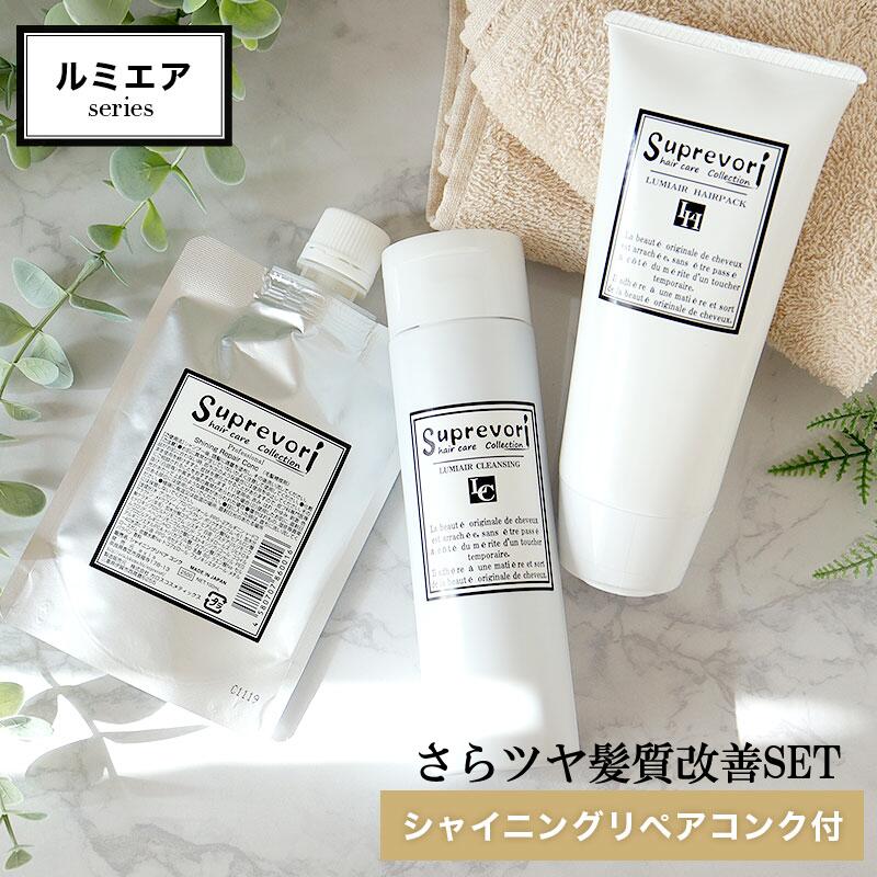 髪質改善【ノンシリコンさらつや毛髪補修お得セット】【ルミエアシャンプー200ml＆トリートメント150g＆シャイニングリペアコンク100ml】フラーレンプラチナナプロテオグリカン エイジングケア