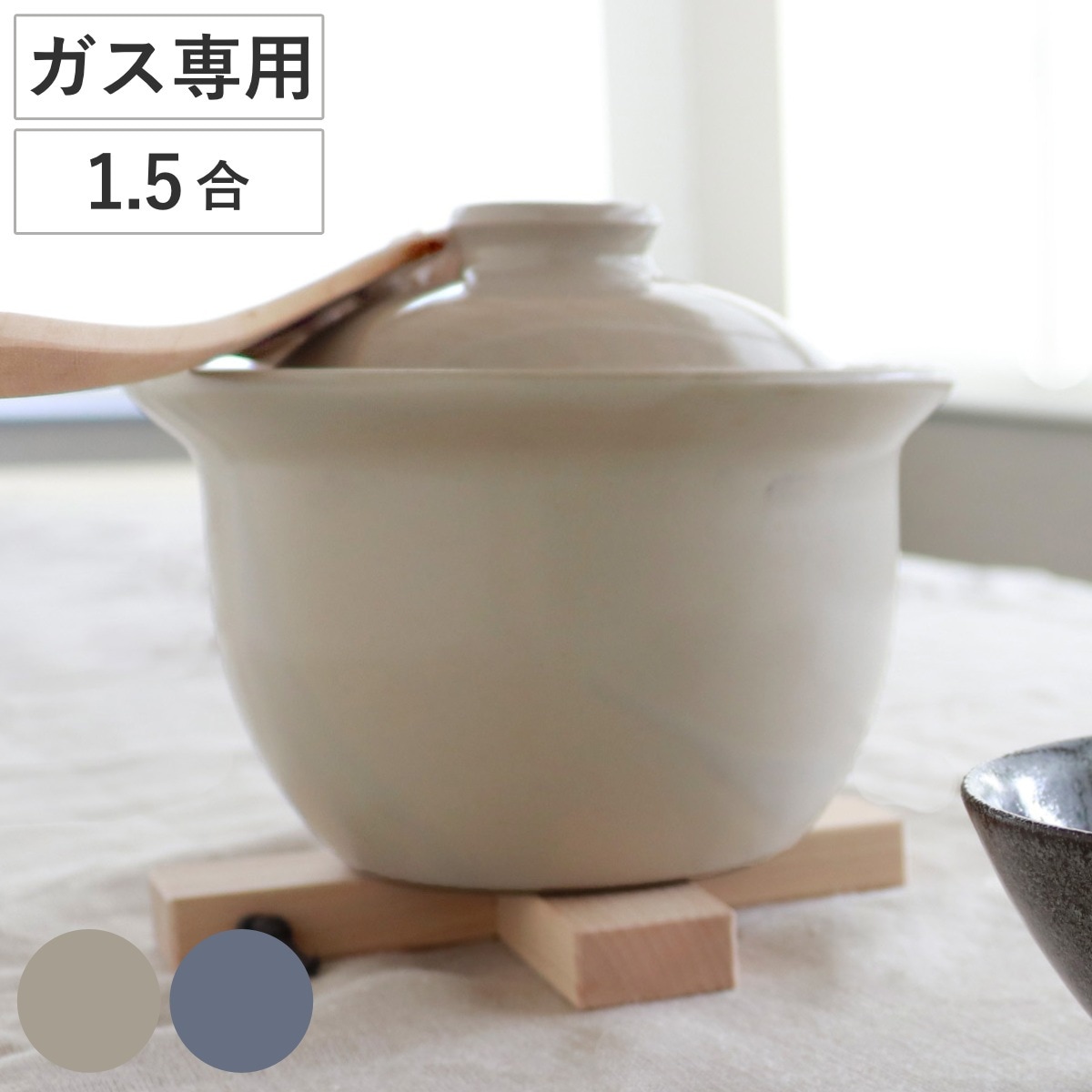 炊飯土鍋 1.5合炊き ガス火専用 The Chef レンジ対応 オーブン対応 日本製 ロロ LOLO ガス火対応 電子レンジ可 オーブン可 土鍋 炊飯鍋 SALIU 土鍋 炊飯鍋 ご飯鍋