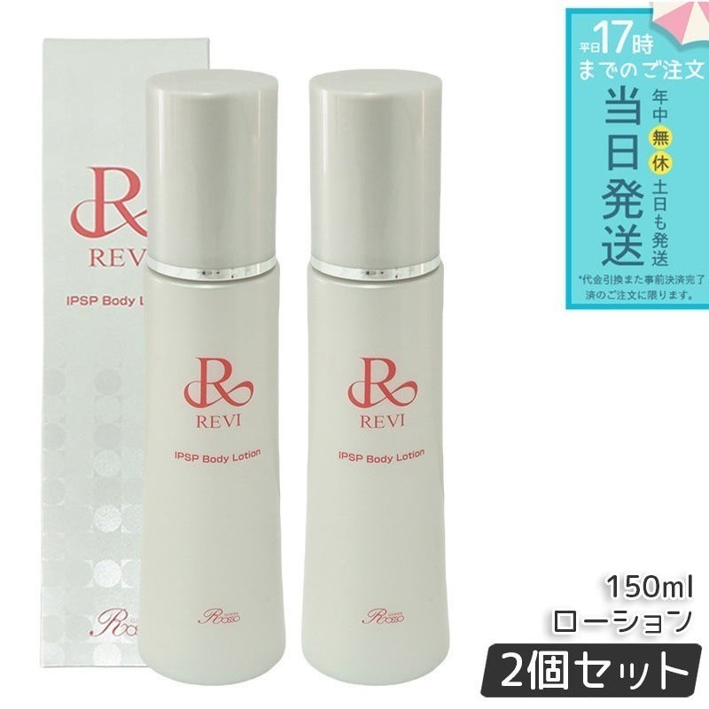 REVI ルヴィ IPSP ボディローション 150ml 2個セット 基礎化粧品 ボディローション フェイシャルケア ホームケア ホームエステ