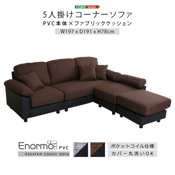 5人掛け コーナーソファ クッション付き オットマン付き 洗える カバー カウチソファ ソファ コーナー 4人掛け 3人掛け レイアウト自由 おしゃれ インテリア