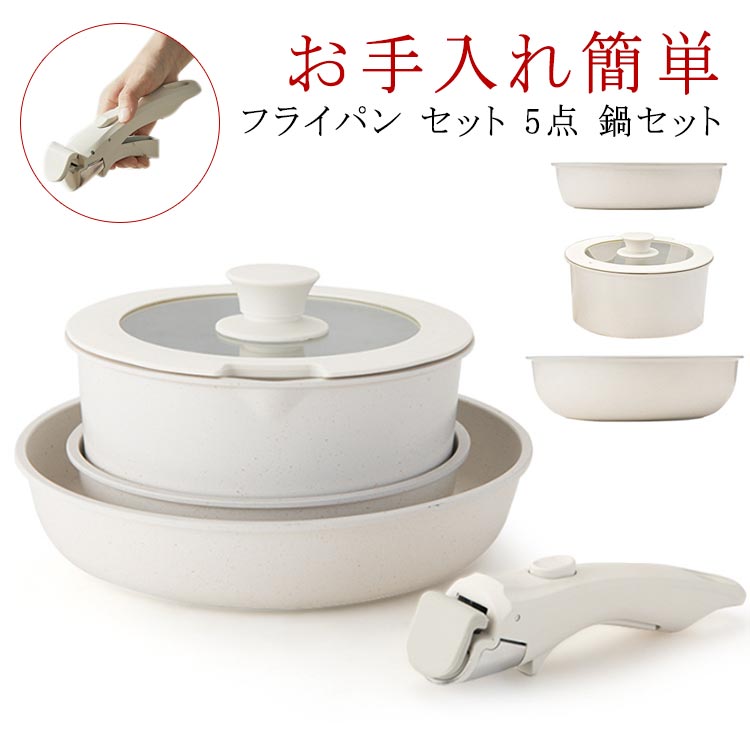フライパン セット 5点 鍋セット IH対応 ガス火対応 取っ手が取れる ソースパン 焦げ付かない セラミック フライパンセット 蓋付き 鍋 くっつかない 積み重ねOK コンパクトに収納可能 お手入れ