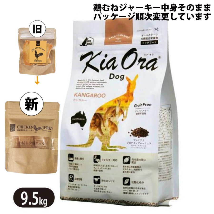 キアオラ カンガルー 9.5kg 国産 鶏むねジャーキー付き ドッグフード 全犬種 大型犬 中型犬 小型犬 カンガルー生肉 フィッシュミール