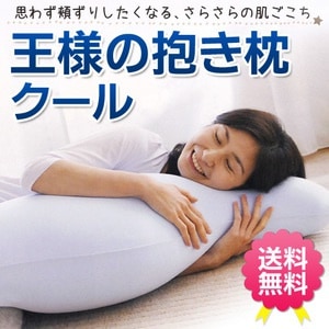 今までにない不思議な感触　王様の抱き枕クール 約110cm 専用カバー　MO-DAKICOOL-BL