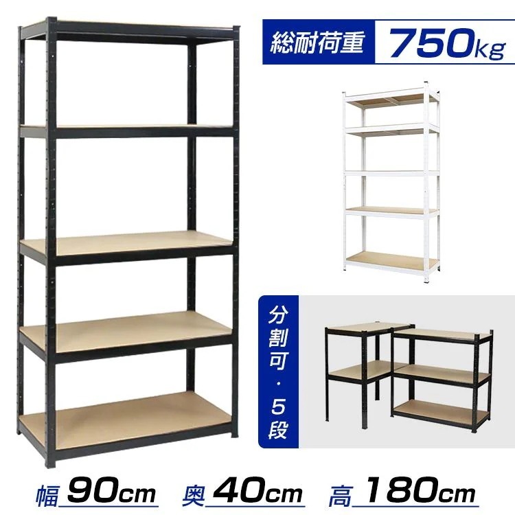 収納棚 棚 整理整頓 おしゃれ 高さ180cm スチール棚 スチールラック 総耐荷重750kg スリム ラック 奥行き40cm 収納棚 収納 収納ラック 5段 分割可 幅90cm