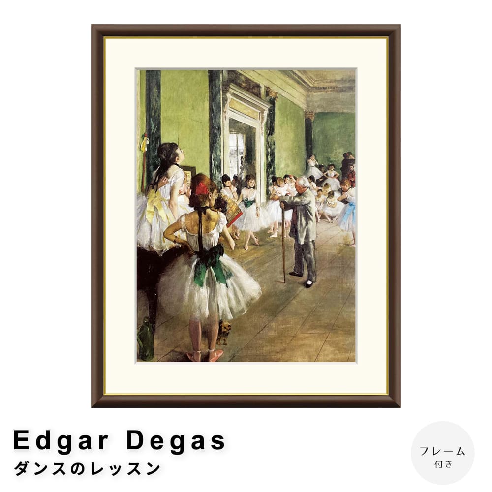 Ｅｄｇａｒ　Ｄｅｇａｓ（エドガー　ドガ）　ダンスのレッスン　アートポスター（フレーム付き）