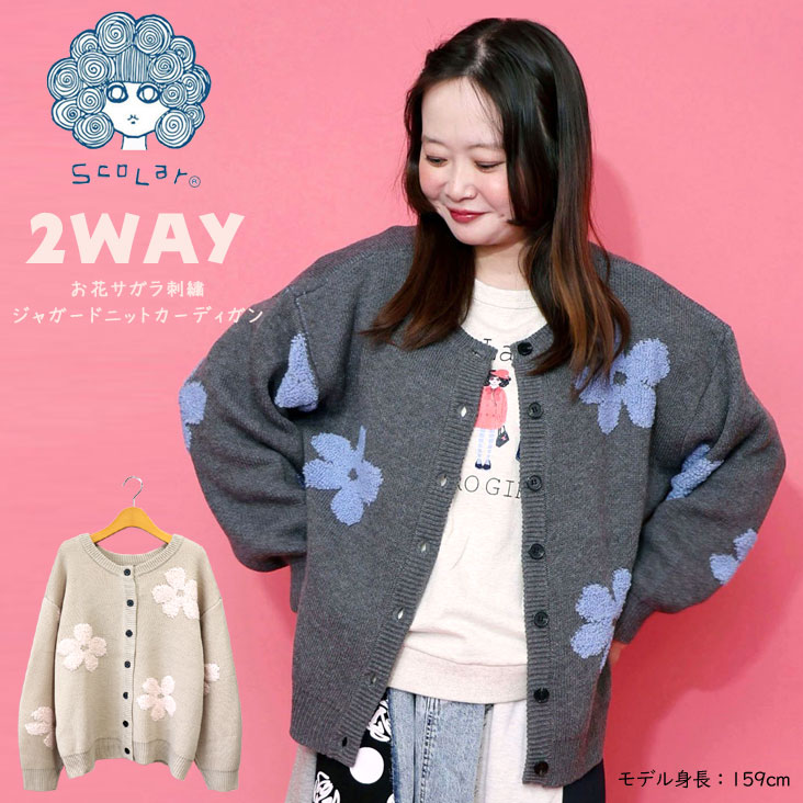 ScoLar スカラー 2WAYお花サガラ刺繍ジャガードニットカーディガン かわいい 長袖 女性 レディース POP リブ ゆったり 柔らかい アクリル100％ 暖かい 防寒 153732