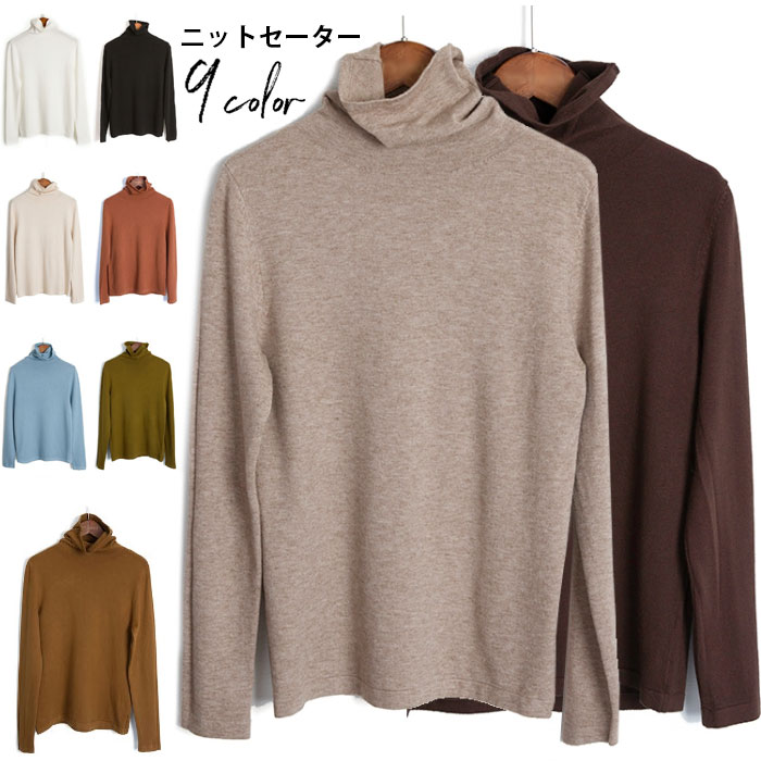 ニットセーター レディース ケーブル編みニット プルオーバーニット 無地ニット カジュアルニット ニットトップス インナー ハイネック カラバリ 9カラー 純色 秋冬 フェミニン 着痩せ シンプル 秋