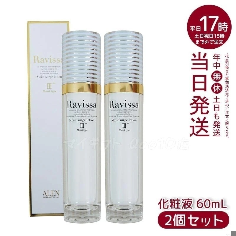 【2個セット】 アレン ラヴィーサ モイストサージローション 60ml ALEN アレン 保湿 乾燥肌 敏感肌 角質 うるおい 潤い 年齢肌 ハリ ツヤ キメ 透明感 Ravissa