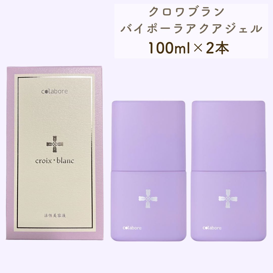 colabore croix blanc 美容液2本セット colabore croix blanc 2個セット 100mL 美容液