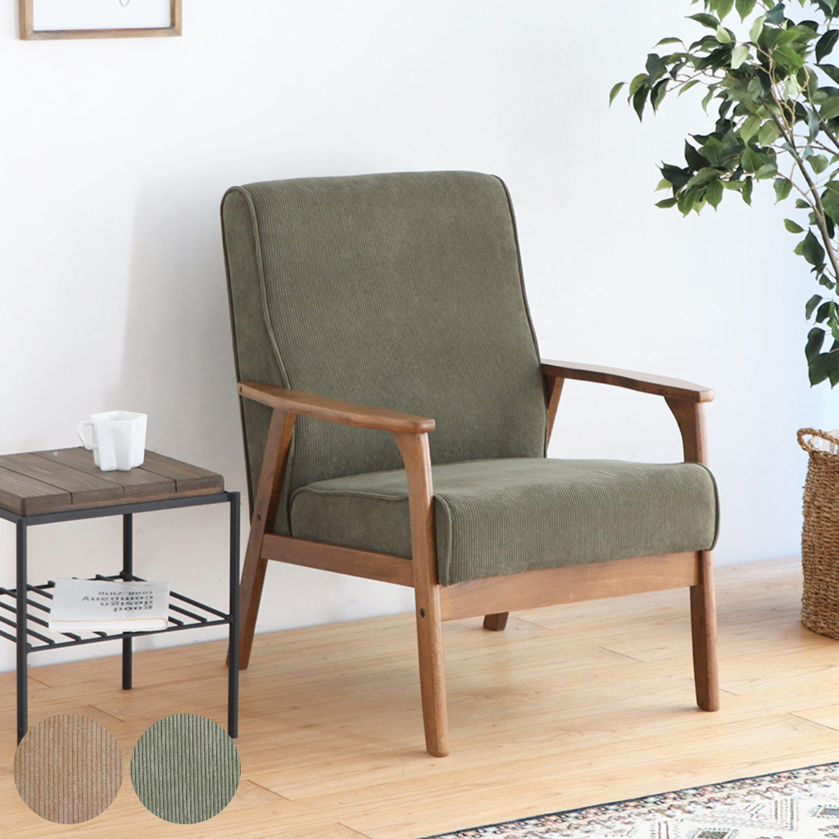 ソファ 一人掛け 天然木肘付き コーデュロイ カントリー調 幅66cm 1人掛け 一人用 1人用 ソファー 木製フレーム 肘付き 肘掛 北欧風 おしゃれ ナチュラル