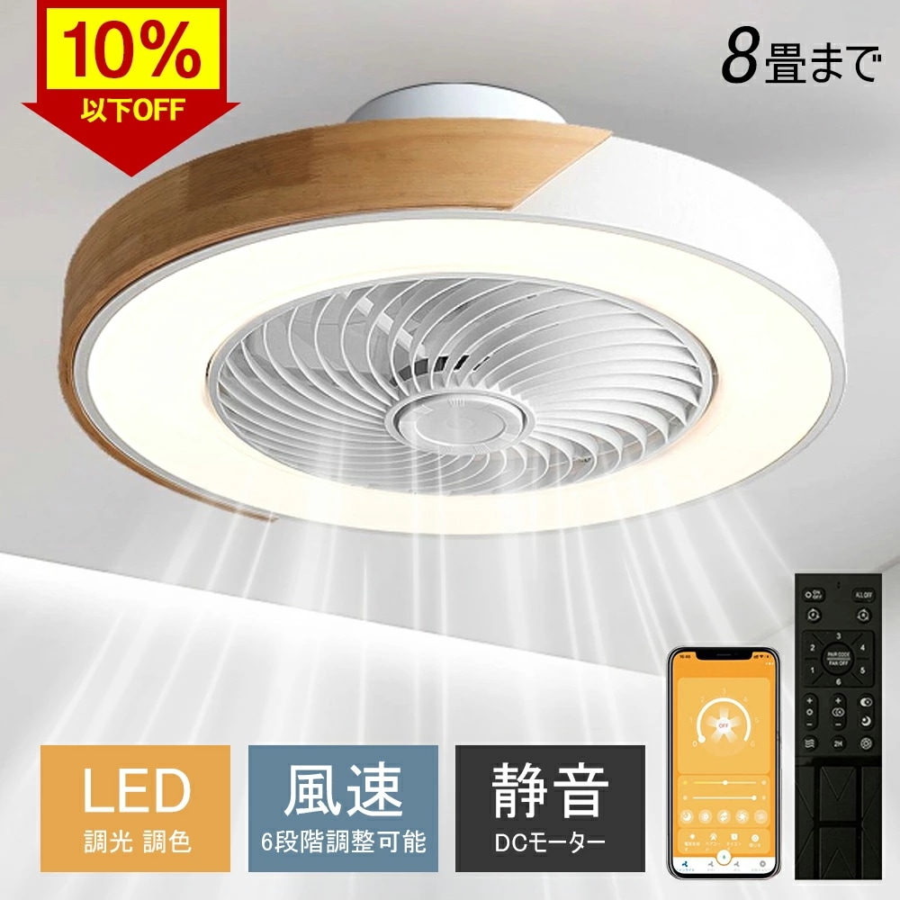 シーリングファン シーリングファンライト LED サーキュレーター シーリングライト 高輝度 6畳 8畳 調光 調色 風量調節可 常夜灯 ファン付き 空気循環 照明器具 木調 北欧風 天井照明 省エネ