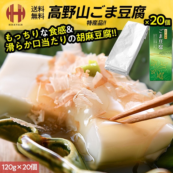 胡麻豆腐 高野山 ごま豆腐 ごまどうふ 120g×20個入り 大覚総本舗 和歌山 お土産 ギフト