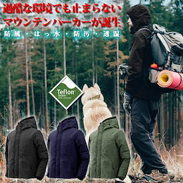 マウンテンパーカー ジャケット メンズ 防寒着 防寒 ジャンパー 男性 登山 服 冬 暖かい