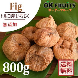 『送料無料』新物入荷!無添加で自然の旨み★トルコ産大粒・極厚の完熟ドライいちじく800g入★北新地で大人気のドライイチジクです‼楽園の恵みシリーズ【楽園プレミアム・ドライいちじく800g】
