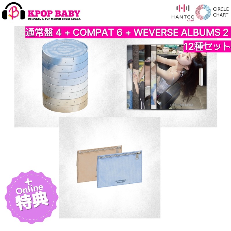 [ONLINE特典 + 12種セット] LE SSERAFIM アルバム PUREFLOW pt.1 (通常盤 + COMPAT + WEVERSE) チャート反映