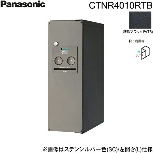 CTNR4010RTB 戸建住宅用宅配ボックス コンボ スリムタイプ 前出し 右開き 鋳鉄ブラック色[]