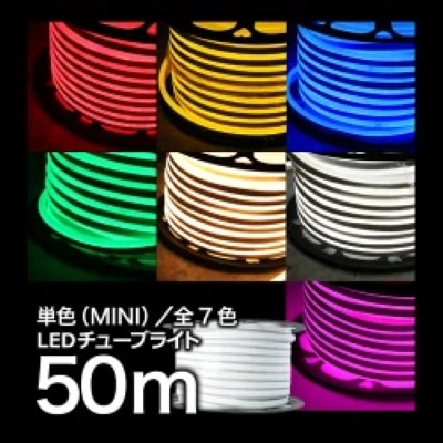 【50M】イルミネーション 屋外用 防滴 イルミネーションライト LEDイルミネーション LEDチューブライト 全7色 単色高輝度 MINI テープライト 20,715円