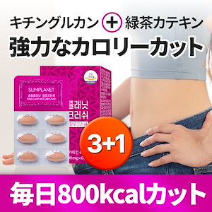 【3個買うと＋1個】カロクラッシュBeBe記事で大人気！1日2粒摂取で800kcalカット！USA人気商品 中性脂肪分解