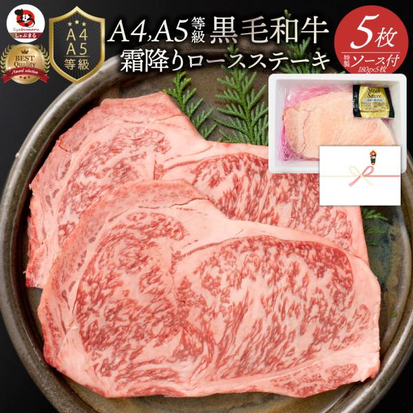 牛肉 肉 A4 A5 等級 黒毛和牛 ロース ステーキ 180g×5枚 黒毛 ロース お歳暮 クリスマス ギフト 食品 プレゼント お祝い グルメ