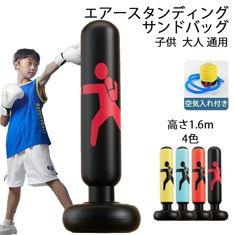 サンドバッグ 高さ1.6m 子供 パンチングマシーン パンチバッグ ストレス発散 エアー ストレス解消 運動不足 空手 エクササイズ 武術 エクササイズ ダイエット トレーニング 叩く 蹴る 親子スポ