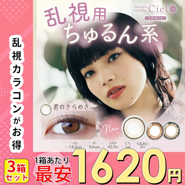 1箱最安1620円 セール 乱視 カラコン 3箱 ワンデー アイレ リアル シエル UV トーリック 1day 乱視用 お得 安い 激安 特価 君のきらめき ブラウン ダークブラウン 度あり 盛れる