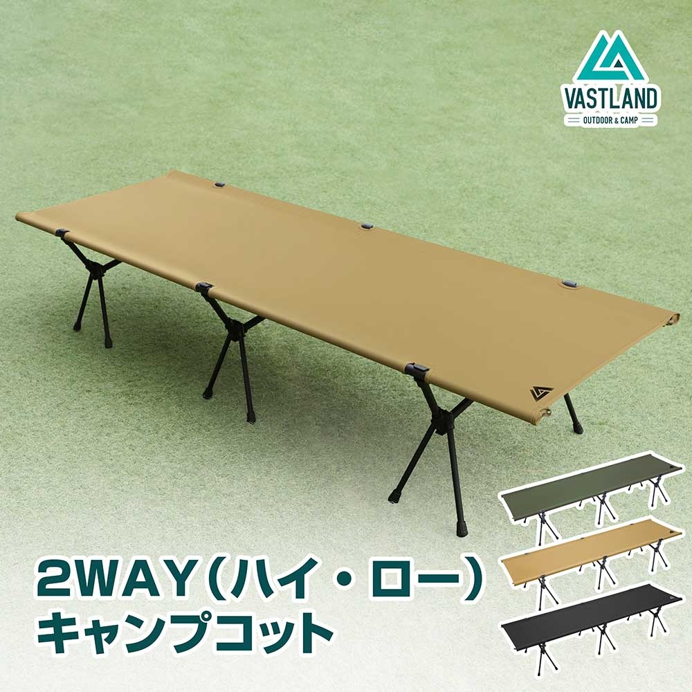 2WAY キャンプコット 耐荷重150kg アップグレード版