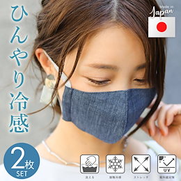 【即納になりました】ひんやり クール 接触冷感 マスク 洗える 布マスク 2枚セット 立体 デニム 3D 繰り返し使える 洗えるマスク 夏用マスク 生地 おしゃれ 軽量 立体形状 通勤 ナツノマスク