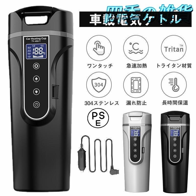 【即日発送】車載電気ケトル 電気ポット 40℃-100℃ 450ml大容量 カー用＆トラック用12V/24V 加熱 保温 湯沸し器 湯ボルト ポータブルケトル ミニ電気ケトル