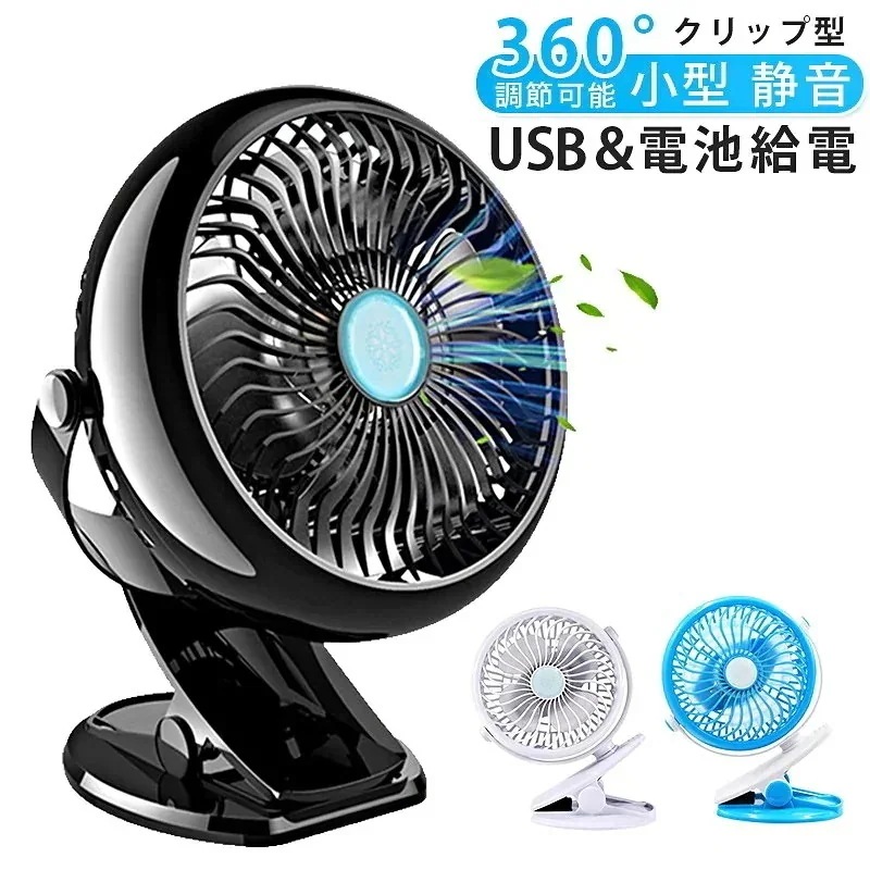 充電式 静音 ミニ扇風機 卓上ファン 3Colo 小型扇風機 卓上扇風機 クリップ 無段階調節