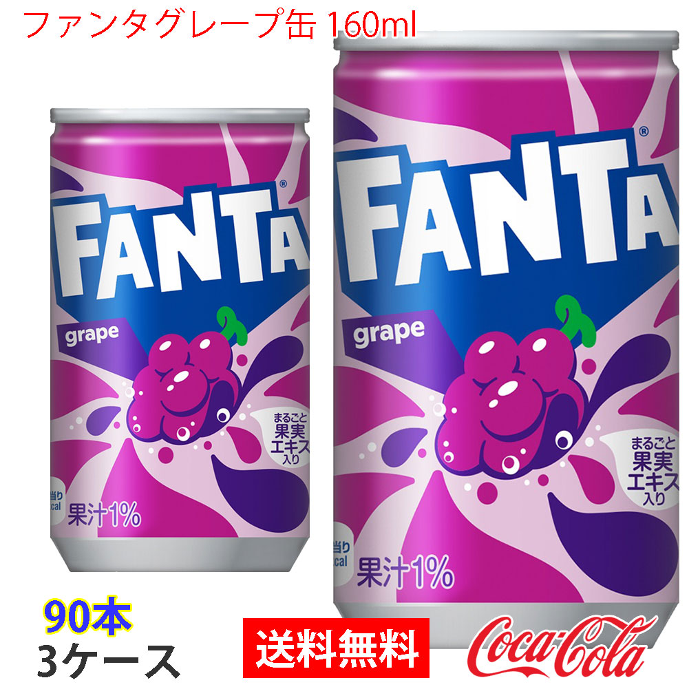 ファンタグレープ缶 160ml 3ケース 90本