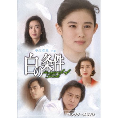 【DVD】白の条件 コレクターズDVD