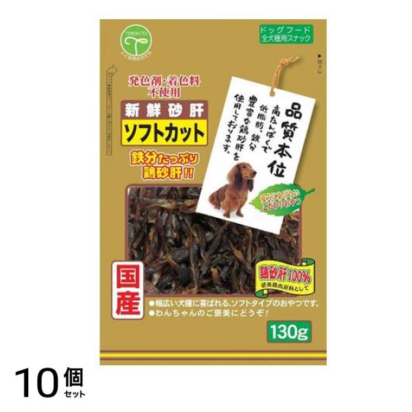 友人 犬用おやつ 新鮮砂肝 ソフトカット 130g 10個セット