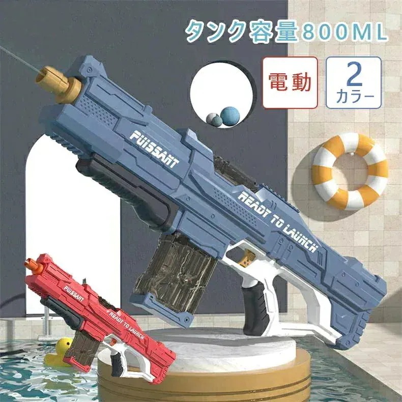 送料無料 電動 連射式 水鉄砲 ウォーターガン おもちゃ銃 タンク容量800ml お家で 外遊び 砂場遊び 海 潮干狩り公園 海水浴 レッド ブルー お風呂用 子供 室内 屋外用 ギフト 電動水鉄砲