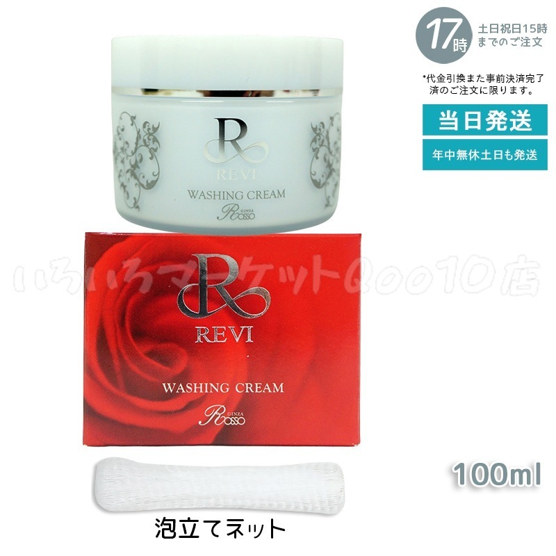 【3個セット 泡立てネット】 REVI ルヴィ ウォッシングクリーム 100g 基礎化粧品