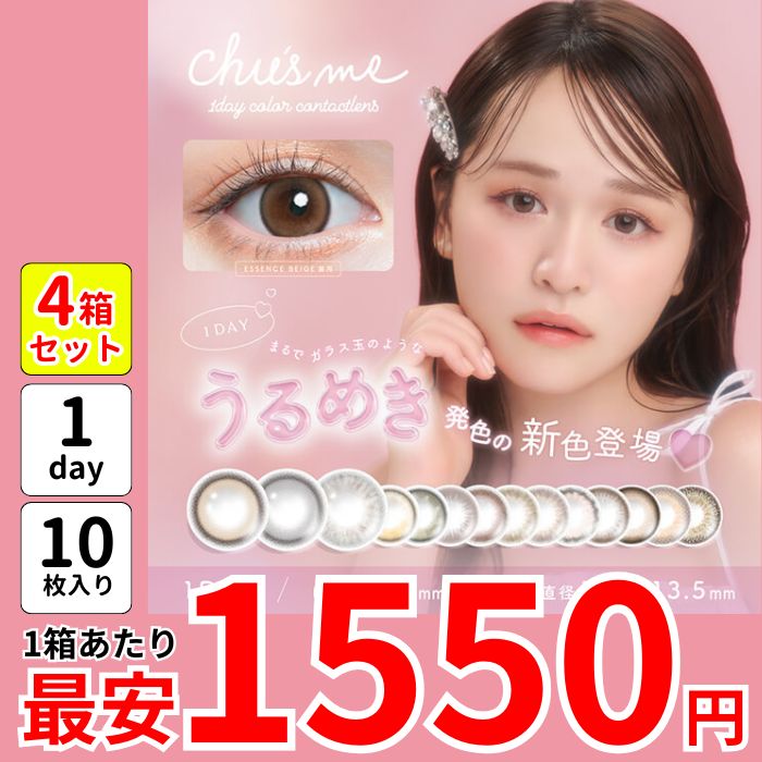 1箱最安1550えん 4箱 チューズ ミー ワンデー カラコン ゆうこす ピュアベール エッセンスベージュ セラムグレー グロスブラウン ティアーオリーブ ベイビーブラウン リリーベージュ 盛れる
