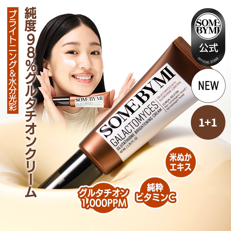 【春の新作】1+1ガラクトミセスグルタチオンブライトニングクリーム [40ml] グルタチオン1,000PPM ローション トーンアップ サムバイミー 保湿クリーム シミ くすみ 韓スキンケア 5,004円