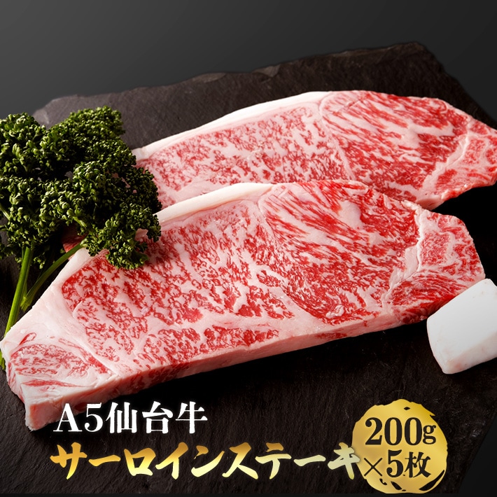 仙台牛サーロインステーキ　200g×5枚