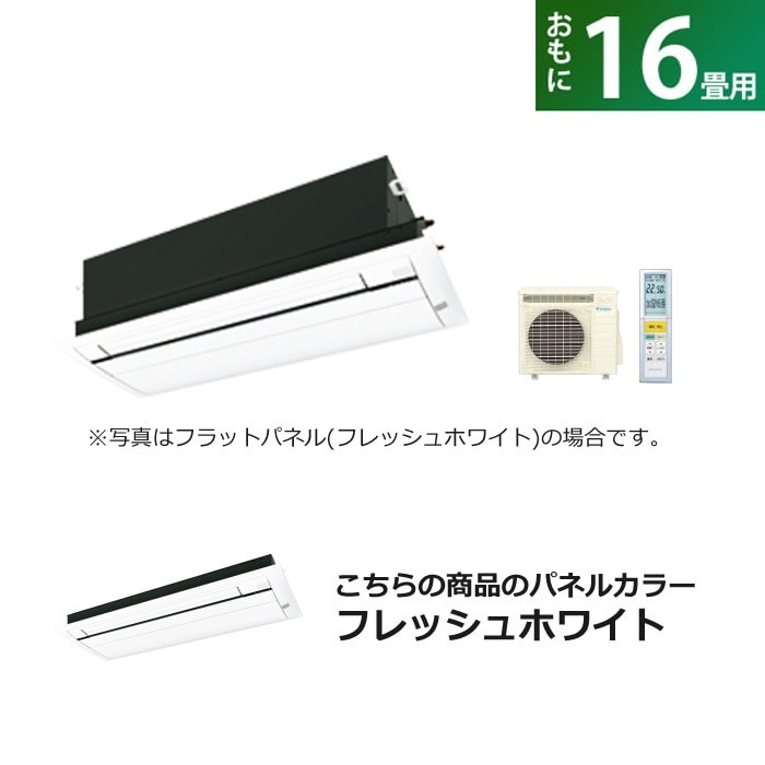 ハウジングエアコン 16畳用 フラットパネル S50ZCRV-BC40JF-WF フレッシュホワイト