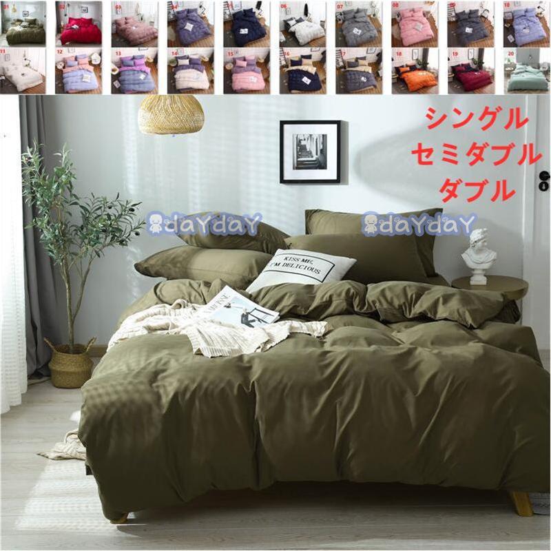 即納 赤字覚悟 布団カバー セット 3点 4点 シングル セミダブル ダブル ベッドカバー 寝具セット 枕カバー おしゃれ 四季通用 北欧 柔らかい 洋式和式兼用 無地