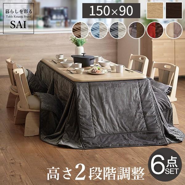 こたつ 長方形 テーブル 6点セット 150x90cm (こたつ+掛布団+回転椅子4脚) パワフルヒーター 高さ調節 ダイニングこたつ 布団 こたつセット