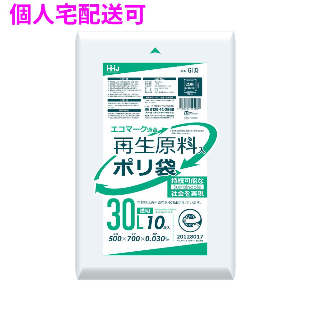 再生原料使用　ポリ袋　30L　LLDPE　0.03×500×700　透明　10枚×80冊（800枚）　GI33【取り寄せ商品・即納不可・代引き不可・返品不可】