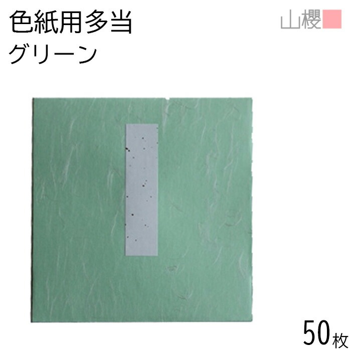山櫻 色紙用 多当 グリーン 50枚 / タトウ 大色紙用 色紙入れ 00810003-0050
