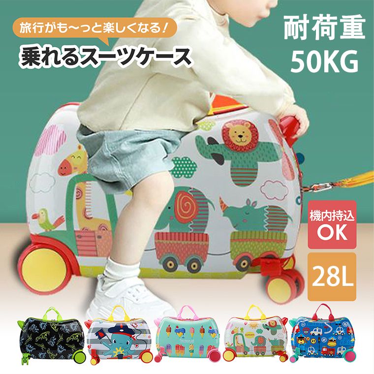 スーツケース 子供 子どもが乗れる 子供用 子供 乗れる キャリーケース 座れる キッズキャリー 乗れるキャリー キッズキャリー キャリーケース おしゃれ かわいい 大型 17インチ 収納 軽量 軽い